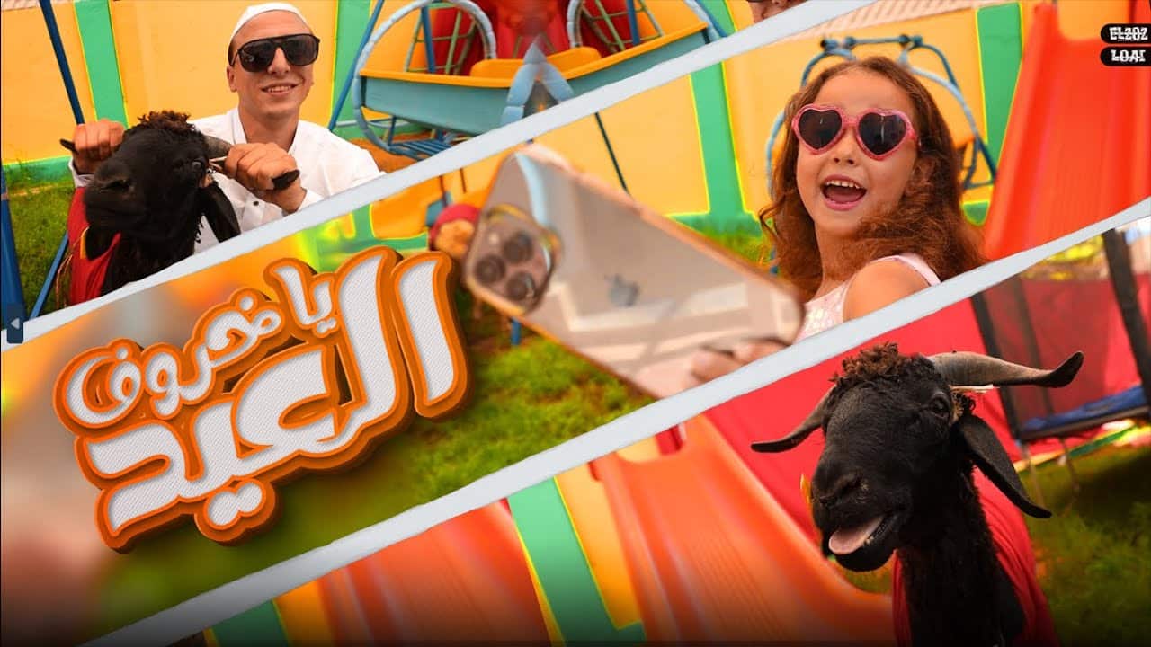 نقدم لكم اغنية خروف العيد مكتوبة مستر احمد والاميرة فيروز.