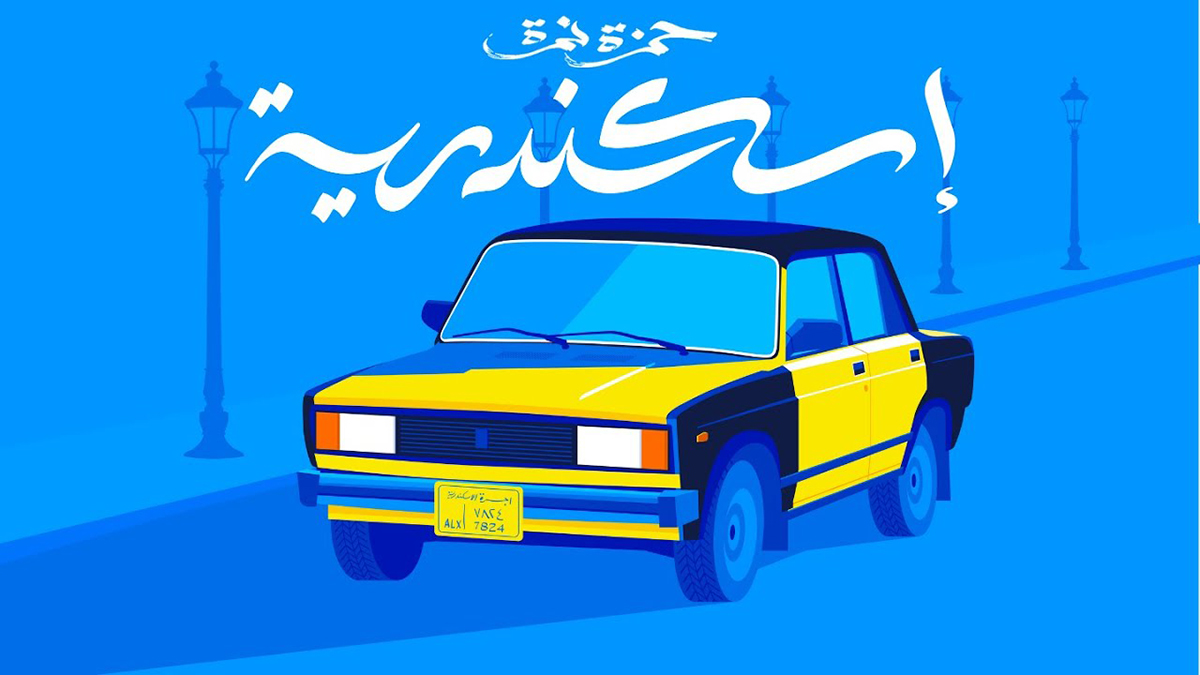 تحميل اغنية اسكندرية حمزة نمرة | مصحوبة كلمات