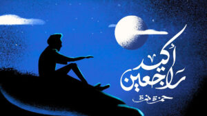 تحميل اغنية أكيد راجعين بالكلمات | حمزة نمرة