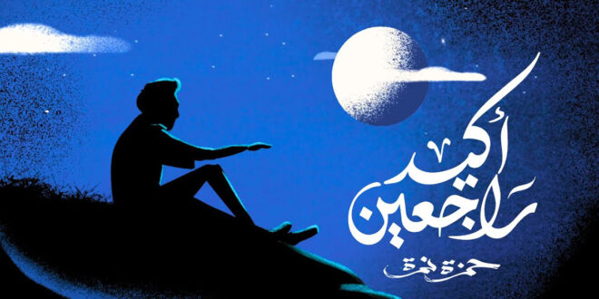 تحميل اغنية أكيد راجعين بالكلمات | حمزة نمرة