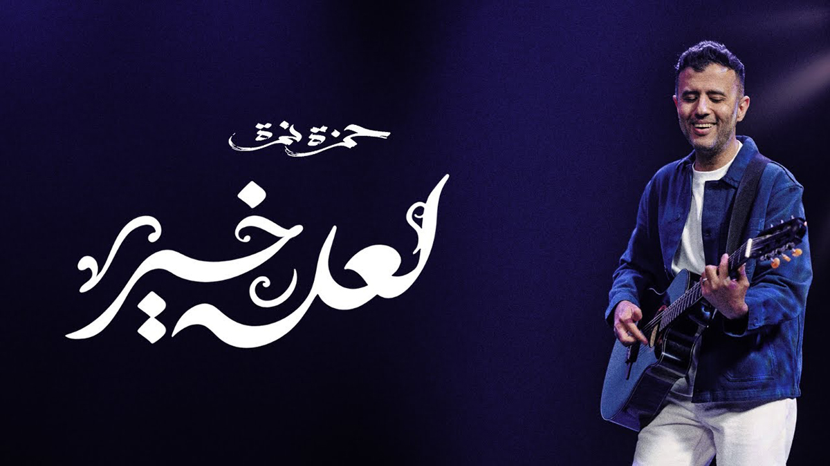 تحميل أغنية لعله خير بالكلمات | حمزة نمرة