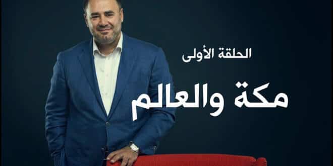 الربيع الأول في السيرة النبوية | وضاح خنفر | الحلقة الأولى