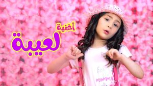 أغنيه لعيبه