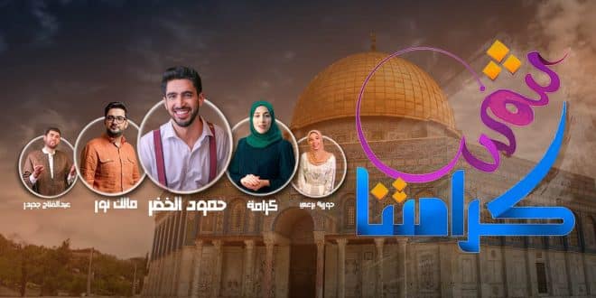 أغنية القدس شمس كرامتنا مكتوبة