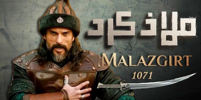 فيلم معركة ملاذكرد | قصة الفيلم مكتوبة