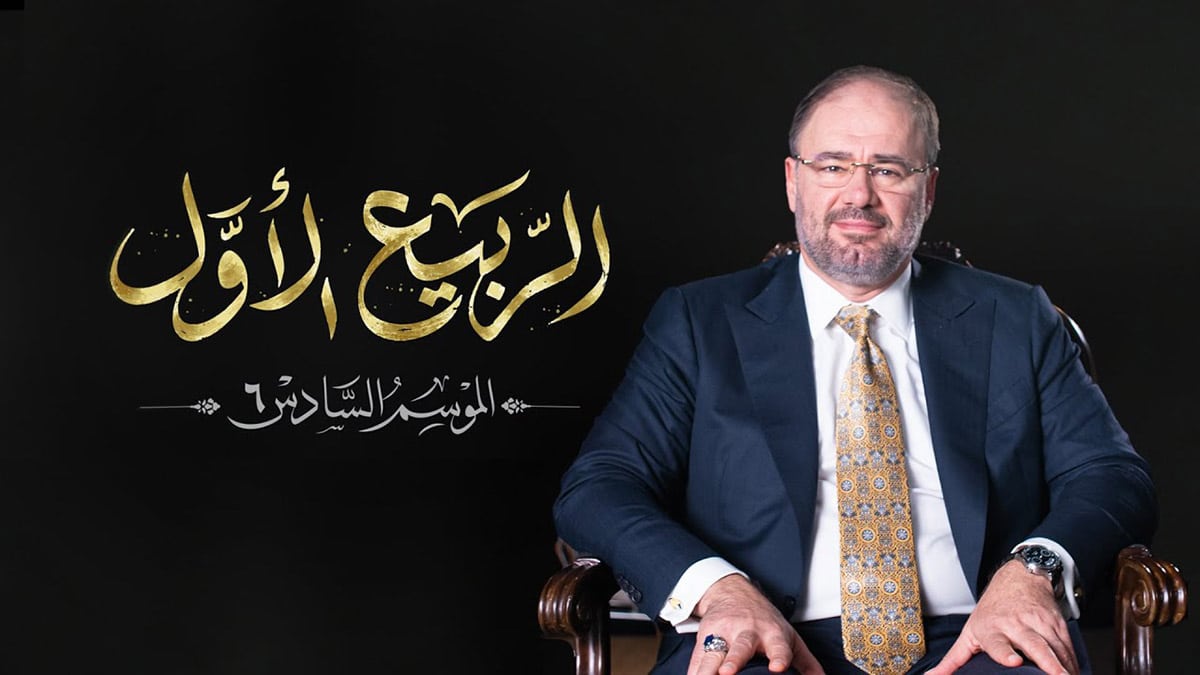 الربيع الأول في السيرة النبوية | وضاح خنفر | الموسم السادس