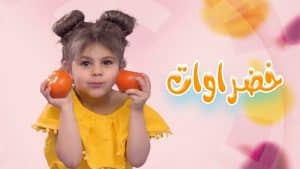 أغنيه خضراوات مكتوبة | كراميش