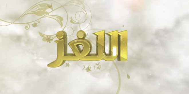 مسابقة اللغز مشاري العفاسي | مكتوبة ومسموعة