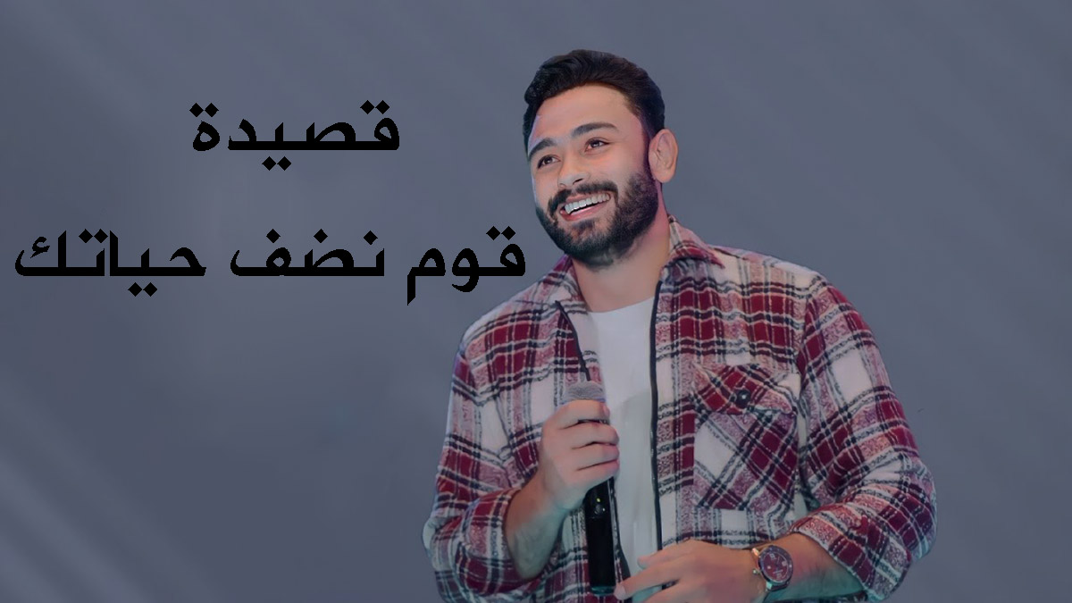 قصيدة قوم نضف حياتك 2024 مكتوبة | فارس قطرية
