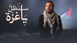 أغنية سنظل يا غزة بالكلمات | مسعود كرتس
