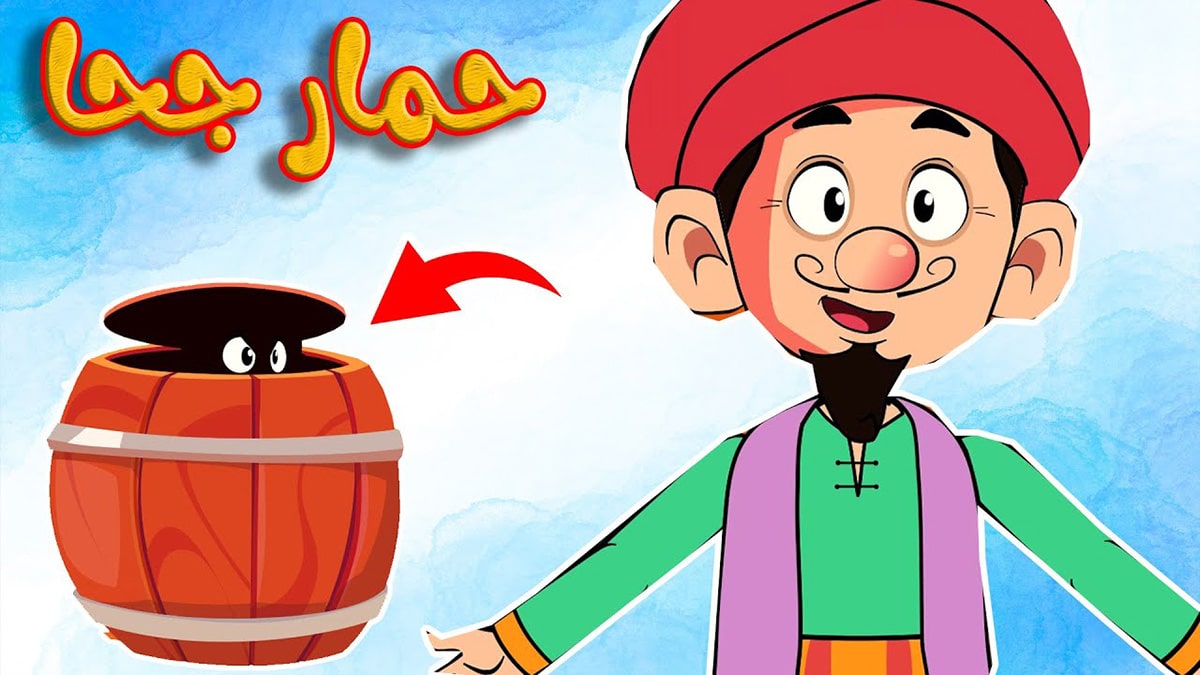 أغنية حمار جحا بالكلمات | قناة أسرتنا