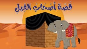 قصة أصحاب الفيل وهدم الكعبة | مكتوبة وكرتون للأطفال