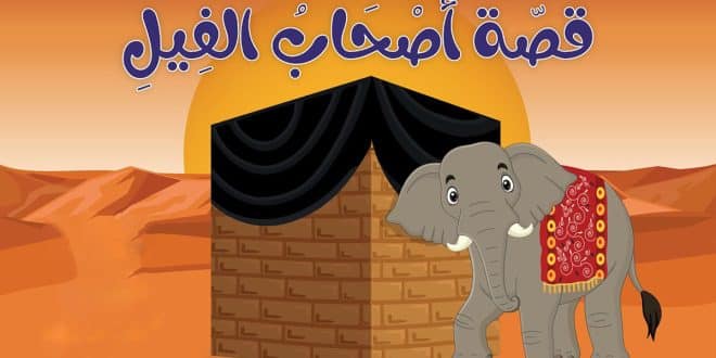 قصة أصحاب الفيل وهدم الكعبة | مكتوبة وكرتون للأطفال