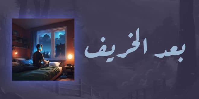 أغنية بعد الخريف بالكلمات | رشاد كمبال