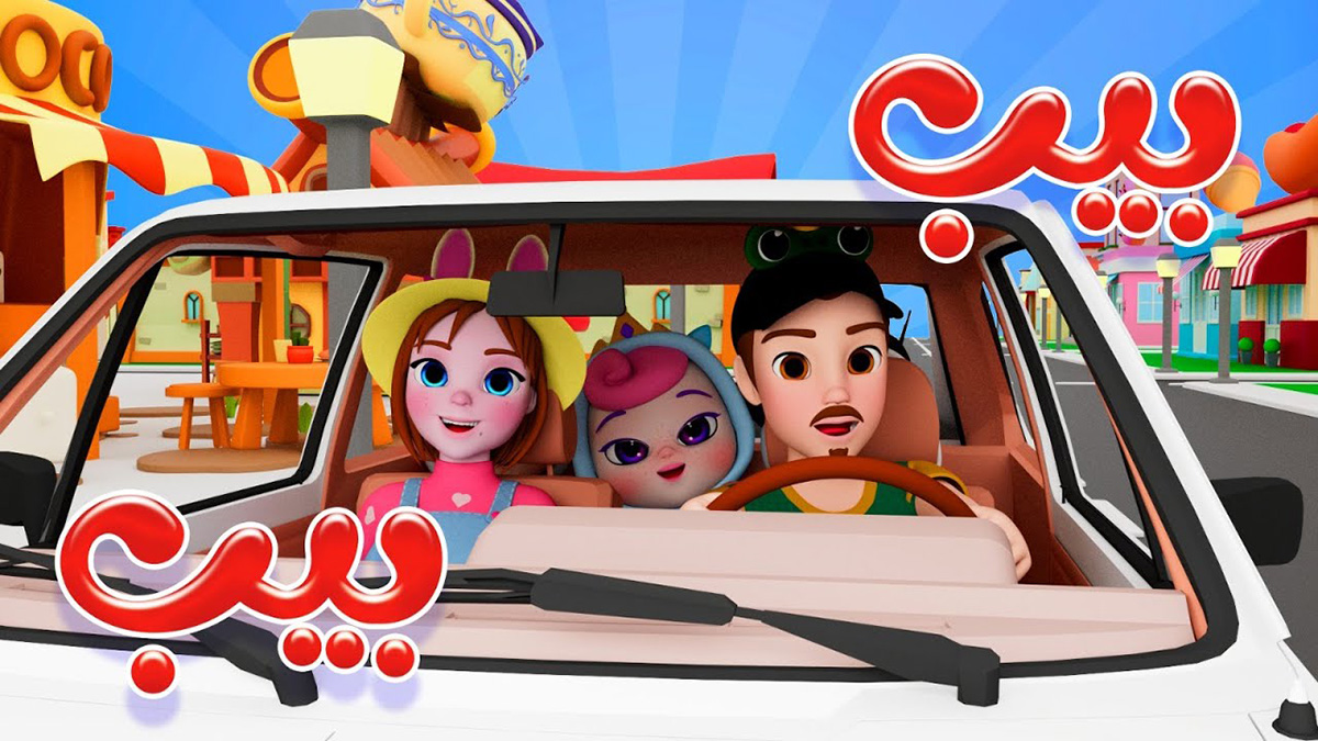 أغنيه بيب بيب مكتوبة | سيارتنا الحلوة | كراميش