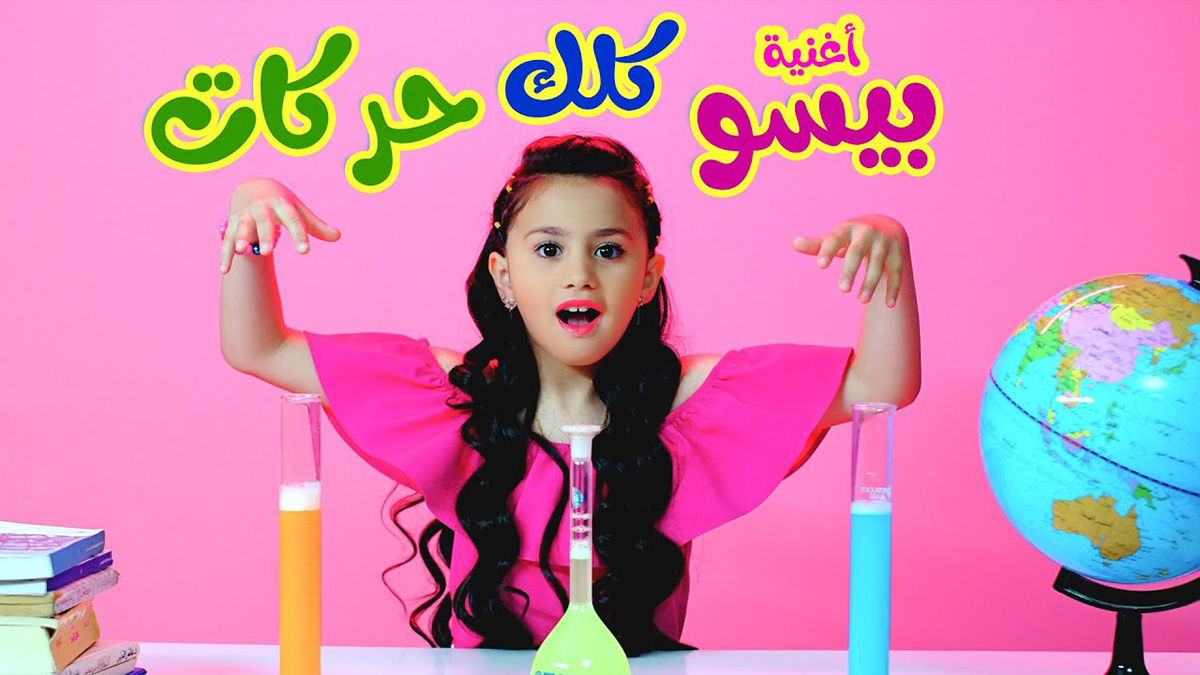 أغنيه بيسو كلك حركات مكتوبة | بيسان صيام | كراميش