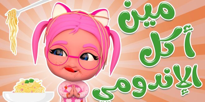 أغنيه مين اكل الاندومي