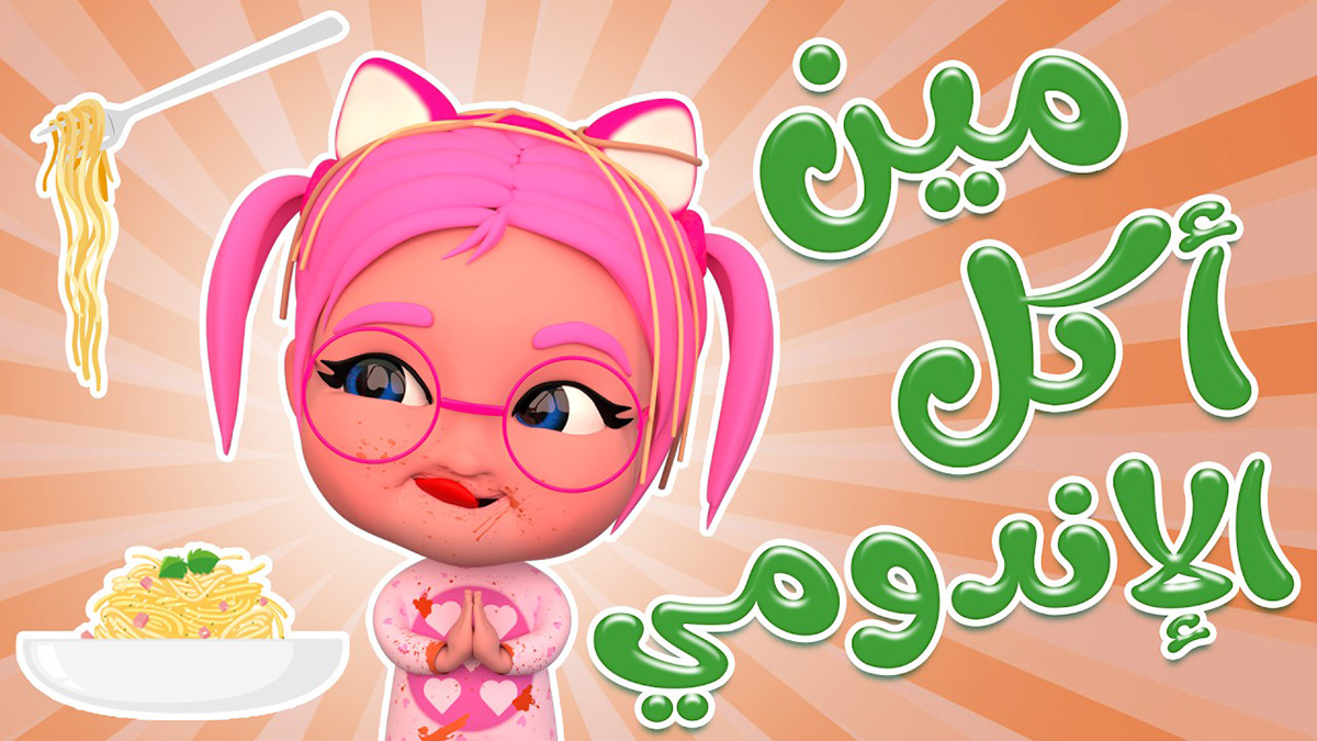 أغنيه مين اكل الاندومي