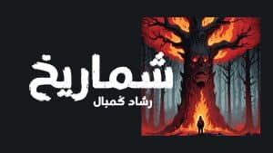 أغنية شماريخ بالكلمات | رشاد كمبال