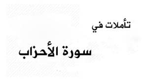 تأملات في سورة الأحزاب | نور من القرآن