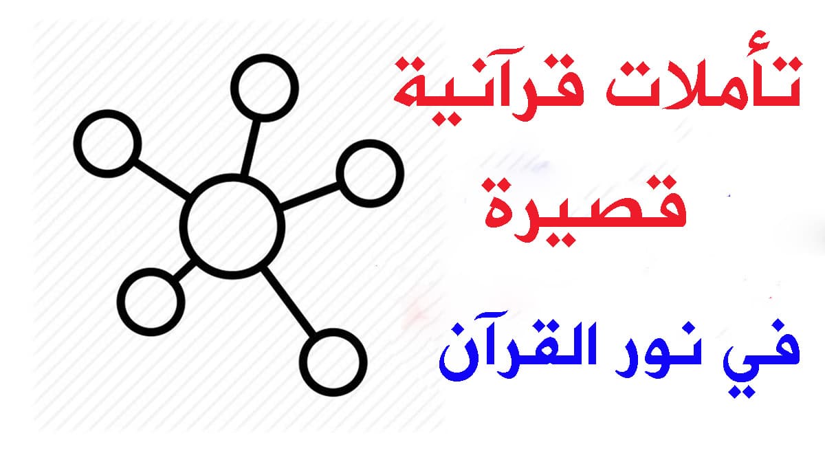 تأملات قرآنية قصيرة في نور القرآن