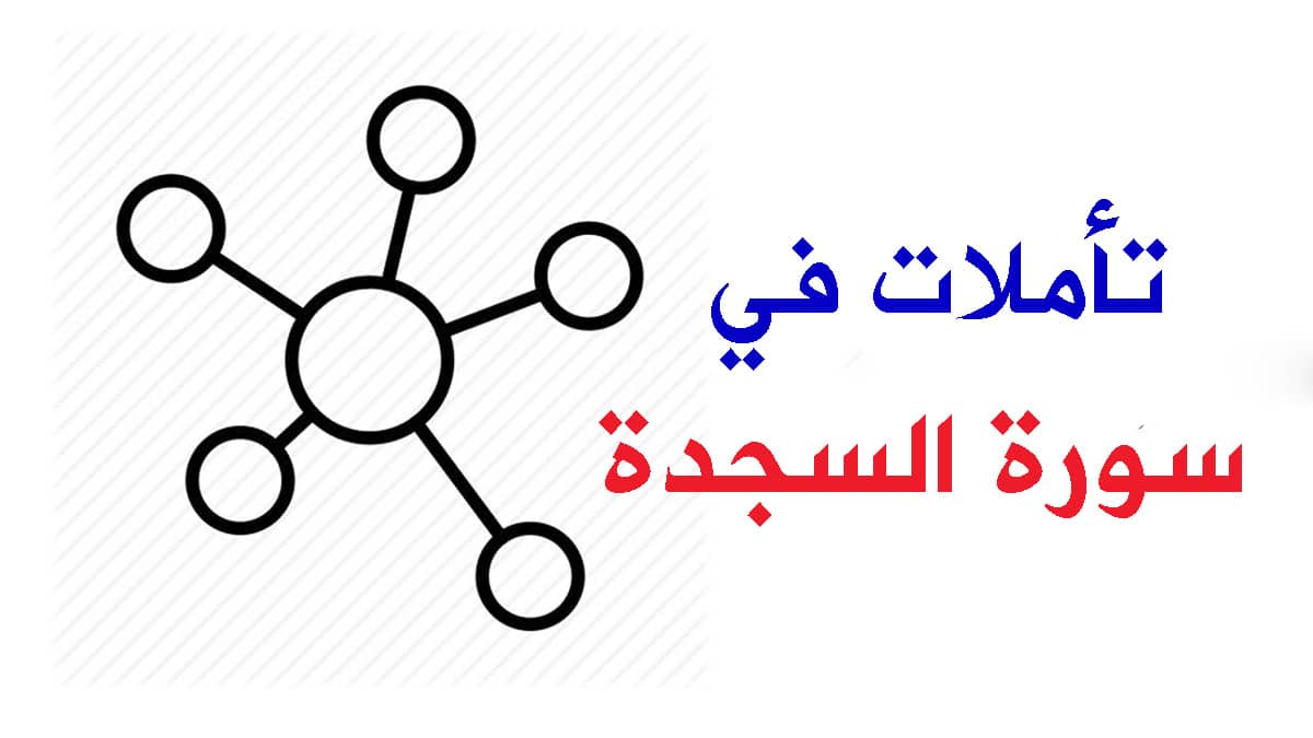 تأملات في سورة السجدة | نور من القرآن