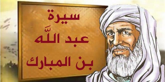 سيرة عبد الله بن المبارك