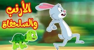 أغنية سباق الأرنب والسلحفاة مكتوبة | أغاني أطفال باللغة العربية