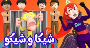 أغنيه شيكا السراقة وشيكو مكتوبة | أغاني لولو وناسة
