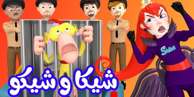 أغنيه شيكا السراقة وشيكو مكتوبة | أغاني لولو وناسة