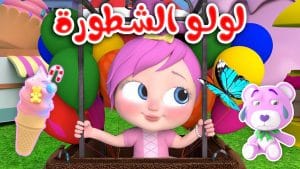 أغنيه لولو الشطورة
