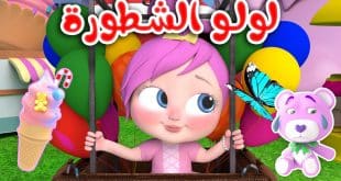 أغنيه لولو الشطورة