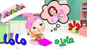 أغنيه لولو عايزة ماما