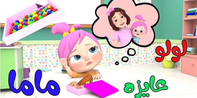 أغنيه لولو عايزة ماما
