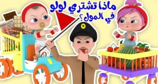 أغنيه ماذا تشتري لولو بالمول