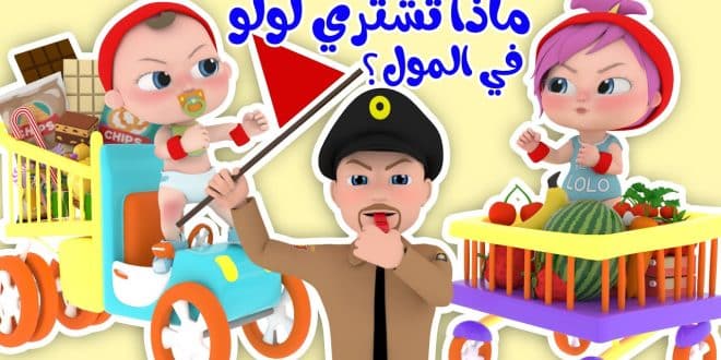 أغنيه ماذا تشتري لولو بالمول