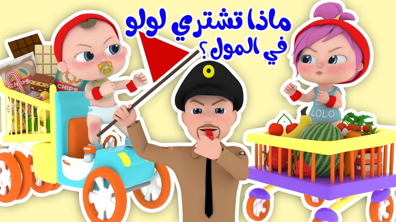 أغنيه ماذا تشتري لولو بالمول