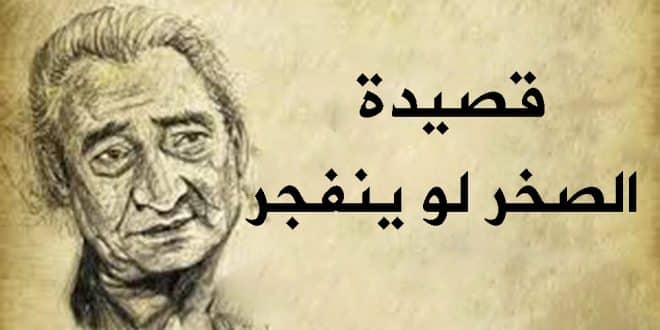 قصيدة الصخر لو ينفجر مكتوبة | الأبنودي