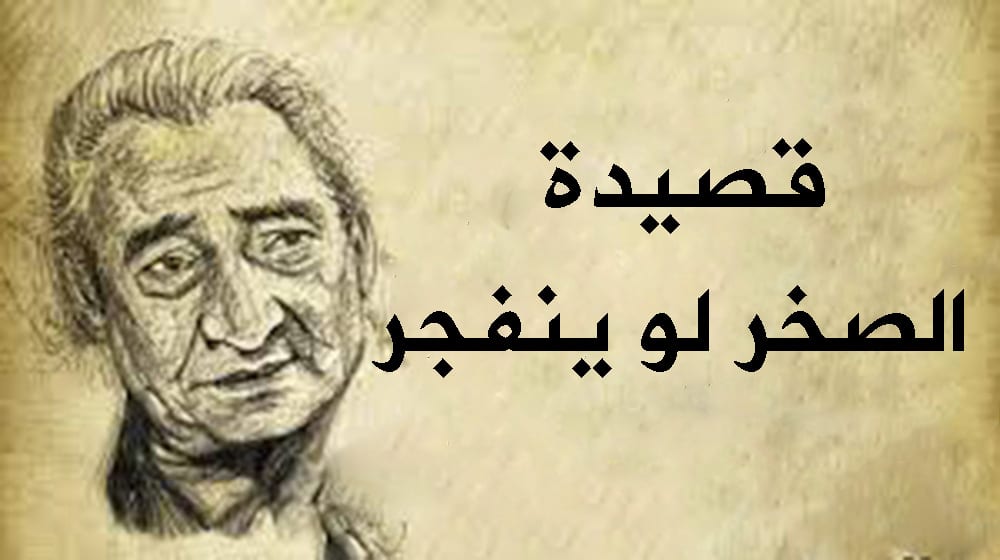 قصيدة الصخر لو ينفجر مكتوبة | الأبنودي