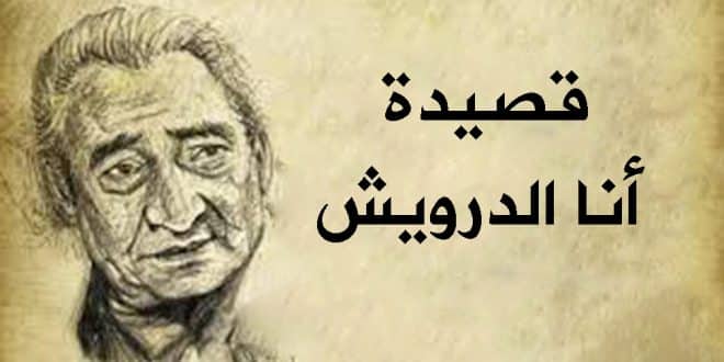 قصيدة أنا الدرويش مكتوبة | الأبنودي