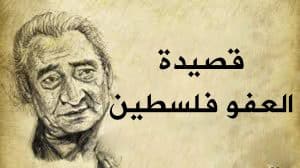 قصيدة العفو فلسطين مكتوبة