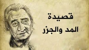 قصيدة المد والجزر مكتوبة | عبد الرحمن الأبنودي