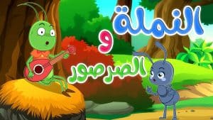 أغنية النملة والصرصور