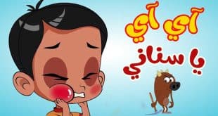 أغنيه آي آي أسناني