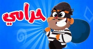 أغنيه لص حرامي