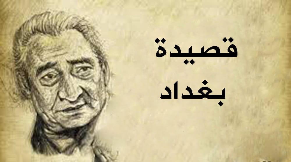 قصيدة بغداد الابنودي بصوته | مكتوبة