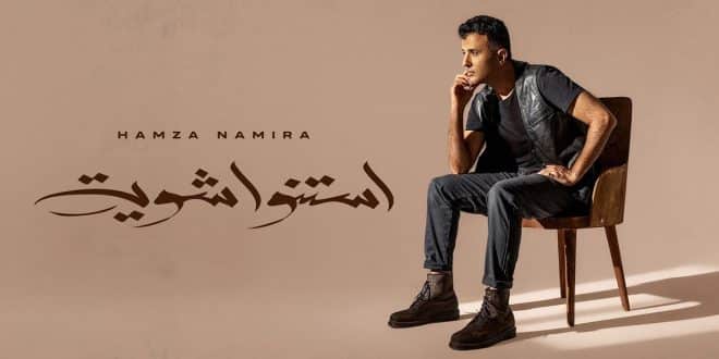 اغنية حمزة نمرة استنوا شوية mp3 | كلمات وفيديو