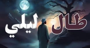 تحميل أنشودة طال ليلي كلمات وفيديو | يوسف الأيوب
