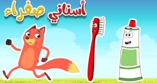 أغنية أسناني صفراء