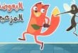 أغنية البعوضة المزعجة